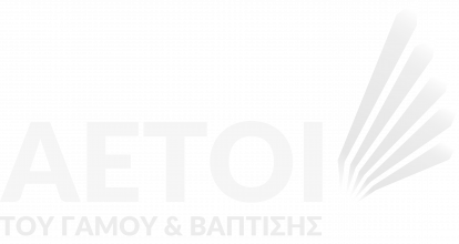 Αετοί του γάμου & βάπτισης